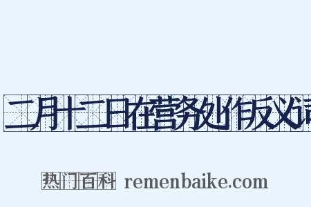 二月十二日在营务处作反义词是什么意思的图片